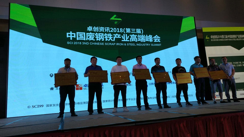 1536212896100134.jpg 中國廢鋼鐵行業(yè)高端峰會.jpg