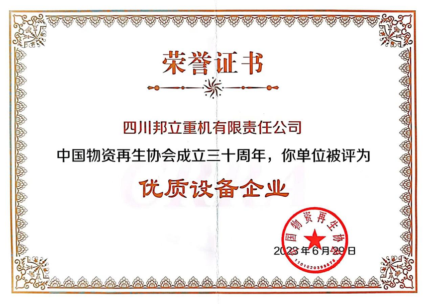 四川邦立重機有限責任公司被評為”優(yōu)秀設備企業(yè)“.png 四川邦立重機有限責任公司被評為”優(yōu)秀設備企業(yè)“.png